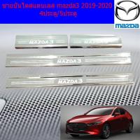 ราคา ชายบันไดสแตนเลส สคัพเพลท mazda3 2019 2020 4ประตู 5ประตู (4567806917)