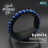 ราคา Navastone กำไลหินแท้ หินปลดหนี้ หินไคยาไนท์ สีน้ำเงินเข้ม เกรดพรีเมี่ยม สีธรรมชาติ ขนาด 6 มิล Kyanite ช่วยปลดหนี้ ช่วยสร้างรากฐานครอบครัว (876534544)