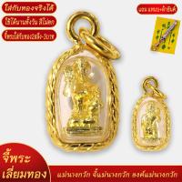 ราคา จี้ แม่นางกวัก องค์แม่นางกวัก เลี่ยมกรอบชุบเศษทอง แถมฟรี แหนบห้อยพระ และผ้ายันต์ (20834154133)