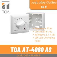 ราคา TOA AT 4060 AS วอลลุ่ม ปรับระดับเสียง 60W เพิ่ม ลด ระดับเสียง ติดผนัง (18039739563)