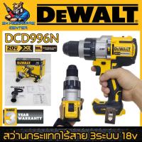 ราคา สว่านกระแทกไร้สาย 3ระบบ Brushless Moter 18v ขนาด 1 2 แรงบิด 95Nm ยี่ห้อ DEWALT รุ่น DCD996N รับประกัน 3ปี (20151888210)