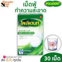 ราคา Polident เม็ดฟู่แช่ฟันปลอม Polident fresh 30 เม็ด (13975072157)