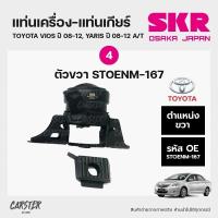 ราคา ยางแท่นเครื่อง แท่นเกียร์ TOYOTA VIOS Gen2 A T YARIS 1 5cc วีออส ยาริส เกียร์ออโต้ แบรนด์ SKR สินค้านำเข้าจากญี่ปุ่น (17763996289)