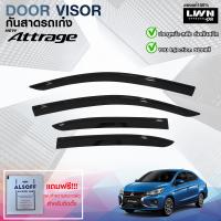 ราคา LWN4x4 กันสาด Mitsubishi Attrage สีดำทึบ 4ชิ้น แถบกาว 3M แท้ ดีไซน์สวยประตูหน้า หลังติดชิดกัน หนาเกรดA (20818862876)