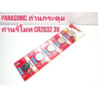 ราคา Panasonic ถ่านกระดุม ถ่านรีโมท Panasonic CR2032 3V Lithium จำนวน 1 ก้อน และ 1 แพ็ค 5 ก้อน (19088183366)