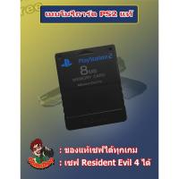 ราคา เมมโมรี่การ์แท้เพลย์ทู สำหรับเซฟเกม PS2 เซฟเกม Resident Evil 4 ได้ไม่หาย ของแท้เซฟได้ทุกเกม บริการเก็บเงินปลายทาง (15971085941)