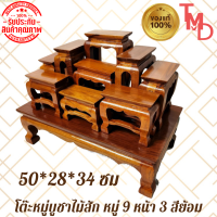 ราคา TMD โต๊ะหมู่ โต๊ะหมู่บูชาพระไม้สัก หมู่9 หน้า3 สีธรรมชาติ ขนาด 50 28 36 ซม รวมฐาน (9067287297)