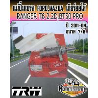 ราคา แม่ปั้มเบรค Ford Ranger T6 2 2 ดีเชล Mazda BT50 PRO ปี2011 ON แม่ปั๊มเบรก Ranger T6 BT50 PRO ขนาด 7 8 ยี่ห้อ TRW (14707891440)
