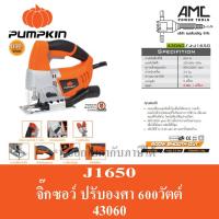 ราคา PUMPKIN เลื่อยจิ๊กซอว์ เลื่อยฉลุ 600W 65mm 43060 เครื่องจิ๊กซอว์ จิ๊กซอ จิ๊กซอว์ เลื่อย ตัดไม้ ตัดเหล็ก ตัดพลาสติก (12154911904)