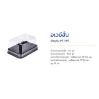 ราคา กล่องขนม กล่องเค้ก กล่อง Away อเวย์สั้น อเวย์กลาง กล่องเบเกอรี่ (11536527561)