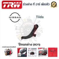 ราคา TRW ช่วงล่าง ปีกนกล่าง รถยนต์ Nissan Tiida 1 ชิ้น มาตรฐานแท้โรงงาน (20223184990)