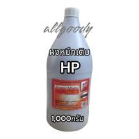 ราคา ผงหมึกเติม HP 1000g 500g 140g เติมLaser Toner HPได้ทุกรุ่นผงหมึกเข้มคมชัดสีดำ (18494665513)