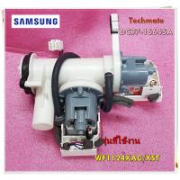 ราคา อะไหล่เครื่องซักผ้าของแท้ มอเตอร์ปั๊มเดรนเครื่องซักผ้าซัมซุง DC97 16645A SAMSUNG ASSY PUMP DRAIN WF1124XAC XST (12922334844)