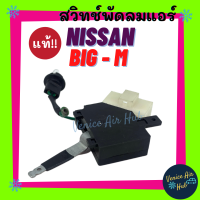 ราคา สวิทช์พัดลมแอร์ แท้ KIKI NISSAN BIG M BIGM 8 ขา นิสสัน บิ๊กเอ็ม สวิทช์ สวิท สวิทช์แอร์ แอร์รถยนต์ (9054069634)