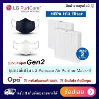 ราคา พร้อมส่งด่วน LG PuriCare อุปกรณ์เสริม สินค้าของแท้จากศูนย์ LG Inner Cover บรรจุ 1 กล่อง 30 ชิ้น ใช้สำหรับ PuriCare Wearable Air Purifier Gen 1 or Gen 2 Hepa Filter แผ่นกรองด้านข้าง ใช้สำหรับ PuriCare 