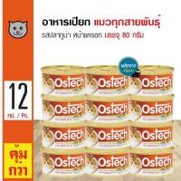 ราคา Ostech Gourmet Can 80 g อาหารแมว อาหารเปียก สูตรปลาทูน่าหน้าแครอท สำหรับแมว 3 เดือนขึ้นไป 80 กรัม กระป๋อง x 12 กระป๋อง (120890637)