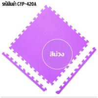 ราคา แผ่นรองคลาน แผ่นโฟมจิ๊กซอว์ปูพื้นรองคลาน แผ่นจิ๊กซอว์ แผ่นปูพื้น แผ่นโฟมปูพื้น แผ่นพรมจิ๊กซอว์ แผ่นปูพื้นสำหรับเด็ก ขนาด60x60 พร้อมส่ง (7679450785)