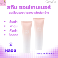 ราคา สกินซอฟเทนเนอร์ กิฟฟารีน ลบรอยกร้านส้นเท้า ตาตุ่ม หัวเข่า ข้อศอก ส้นเท้าแตก (20560433779)