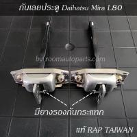 ราคา กันเลยประตู Daihatsu Mira L80 ขายยกคู่ และแยกขายต่อข้าง (20543561173)
