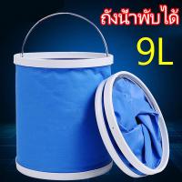 ราคา ถังน้ำพับได้ ขนาด 9 ลิตร ถังใส่น้ำแบบพกพา ไม่ซับน้ำ ถังน้ำล้างรถ ถังใส่น้ำ ถังใส่ของ พับเก็บได้ ถังน้ำ ถังใส่น้ำพกพา ถังน้ำอเนกประสงค์ ถังใส่น้ำล้างรถ ถังน้ำพับ ถังพับมัลติฟังก์ชั่น ถังล้างรถ (2038477