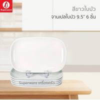 ราคา ซุปเปอร์แวร์ จานเปลทรงใบบัว สีขาว 9 5นิ้ว สินค้าลดราคาจากโรงงาน (19600729104)