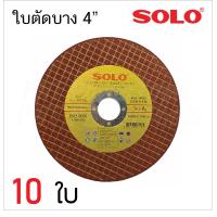 ราคา ใบตัดสแตนเลส 4นิ้ว SOLO ของแท้ 1 แพ็ค 10 ใบ ใช้สำหรับตัดสแตนเลส ตัดเหล็ก ขนาด 4นิ้ว 105X1X16mm (19254299674)