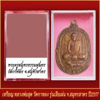 ราคา จี้พระ เหรียญ พระครูสมุทรธรรมสุนธร หลวงพ่อสุด วัดกาหลง รุ่นเสือเผ่น จ สมุทรสาคร ปี2517 พร้อมตลับ (19549512941)