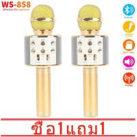 ราคา ซื้อ 1 แถม 1 พร้อมส่ง Bluetooth Wirless Microphone Karaoke รุ่น WS 858 เครื่องเล่นคาราโอเกะ บลูทูธ ไร้สาย ลำโพงในตัวเดียว (14577868760)