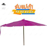 ราคา ร่มกันแดด ร่มแม่ค้า ร่มกันฝน ร่มสนาม ร่มขายของ 45 50 60 นิ้ว ไม่รวมขาตั้งร่ม ซื้อ20ฟรี1 รหัสU (18560419043)