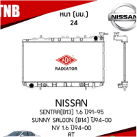 ราคา ADR หม้อน้ำ NISSAN SENTRA B13 เครื่อง 1 6 ปี 1991 1995 SUNNY SALOON B14 ปี 1994 2000 NV 1 6 ปี 1994 2000 AT (18405272256)