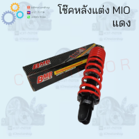ราคา โช๊คหลังแต่ง MIO มีสีให้เลือก3สี แดง เหลือง ขาว สินค้าคุณภาพดี ราคาถูกมาก สินค้าพร้อมส่ง (12339304986)