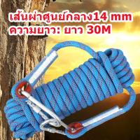 ราคา เชือกปีนเขา 14 mm ยาว 20m 30m เชือกปีนเชือกกู้ภัย เชือกปีนเขา อุปกรณ์ปีนเขา เชือกโรยตัว อุปกรณ์โรยตัว climbing rope10m 20m 30m ปีนเชือก 14mm 2 ตะขอ Tali Panjat Pokok ความปลอดภัยกลางแจ้งอุปกรณ์ช่วยชีวิ