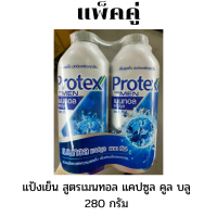 ราคา แพ็คคู่ Protex For Men โพรเทคส์ ฟอร์เมน เมนทอล แคปซูล แอคทีฟ 280 กรัม แป้งเย็น เย็นสุดขั้ว ยาวนาน (16534257823)