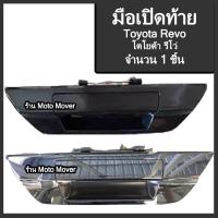 ราคา มือเปิดท้าย 1อัน กระบะ Toyota Revo โตโยต้า รีโว่ สี สีดำ ชุบโครเมียม รถแต่ง ผลิตโรงงานในไทย งานส่งออก มือเปิดฝาท้าย มีรับประกัน (16467877179)