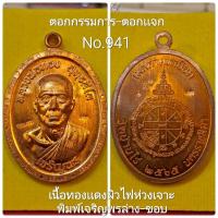 ราคา เจริญพร3 หลวงพ่อทอง วัดบ้านไร่ เนื้อทองเเดงห่วงเจาะ ตอกกรรมการ ตอกเเจก สร้าง999เหรียญ (16288537206)