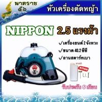 ราคา หัวเครื่องตัดหญ้า 2 จังหวะ RBC411 เฉพาะเครื่อง ด้ามคันเร่ง นิปปอน (6132016502)