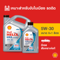 ราคา SHELL น้ำมันเครื่องดีเซล สังเคราะห์แท้ Helix HX8 5W 30 6 7 8 ลิตร (21060039987)