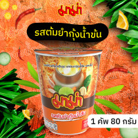 ราคา มาม่า คัพ 60 กรัม 1 ถ้วย เลือกรสชาติ ก่อนกดลงตะกร้า รสหมูสับ ต้มยำกุ้ง ต้มยำกุ้งน้ำข้น มาม่าคัพ Mama บะหมี่ บะหมี่กึ่งสำเร็จรูป (20930743511)
