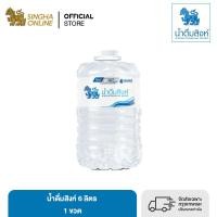 ราคา ส่งในกทม และปริมณฑลเชียงใหม่ ลำพูน น้ำดื่มสิงห์ 6 ล แพ็ค 1 ขวด Singha Drinking Water 6 L Pack 1 Bottles (21032021987)
