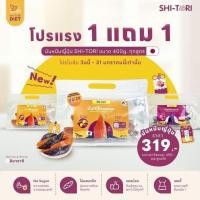 ราคา เซ็ตสุดคุ้ม มันหนึบญี่ปุ่น แพ็ค 400 ก 1 แถม 1 มันหนึบเหลือง มันหนึบม่วง Shitori (21030197818)