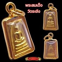 ราคา K228 สมเด็จ สมเด็จวัดระฆัง พระสมเด็จ เนื้อ โลหะ สีทอง ขนาด 2x1 ซม พระสมเด็จระฆัง เลี่ยม กรอบพระ ทองไมครอน (21208512259)