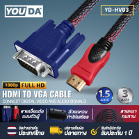 ราคา YOUDA สายแปลง HDMI TO VGA 1 5M 3M สายต่อภาพ YD HV03 สายแปลงสัญญาณ HDMI ออก VGA จาก HDMI ออก VGA สาย HDMI Cable 1080P HDMI to VGA Cable Adapter Converter Full HD 1080P หัวแปลง HDMI เป็น VGA ตัวแปลงสัญญ