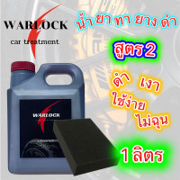 ราคา น้ำยาทายางดำ น้ำยาขัดยางดำ หัวเชื้อทายางดำ น้ำยาเช็ดยางดำ น้ำยาเคลือบยางดำ ทายางดำ น้ำยาทายาง น้ำยาทายางดำรถ Warlock (21003512200)