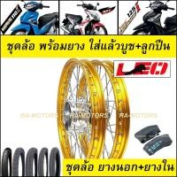 ราคา ชุดล้อพร้อมยาง เวฟ110i 2009 2020 เวฟ125i ปลาวาฬ CZi ล้อOEM 1 4 เลือกล้อ เลือกยางได้ วงล้อ ดุมกลึง ซี่ลวดชุบ บูชดุม ชุดลูกปืน อะไหล่แต่งเวฟ (17016147890)