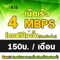 ราคา HOT ซิมเทพ ซิมเทพ ราคาถูก ซิมเทพAIS 4Mbps เดือนละ 150 บาท เอไอเอส เน็ตไม่อั้น ต่ออายุอัตโนมัติ 12 เดือน 6เดือน2รอบ จำกัดจำนวนการสั่งซื้อ1ซิม ออเดอร์ (20929627327)
