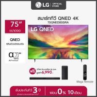 ราคา LG QNED 4K Smart TV รุ่น 75QNED80SRA ทีวี 75 นิ้ว ฟรี ลำโพง SoundBar รุ่น SN4 DTHALLK ส่งฟรี (20931256747)