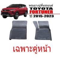 ราคา ผ้ายางปูพื้นรถ ยกขอบ TOYOTA FORTUNER ปี 2015 2024 ทุกรุ่น พรมรถยนต์ พรมยาง ถาดยาง ยางปูพื้นรถยนต์ พรมรองพื้นรถยนต์ พรมยางยกขอบ พรมยาง (335154890)