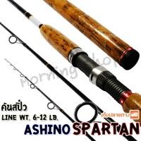 ราคา คันสปิ๋ว กราไฟท์ Ashino Spartan Line wt 6 12 lb (21179701254)