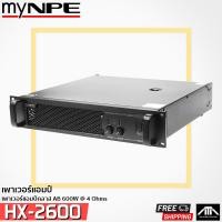 ราคา พาวเวอร์แอมป์ MYNPE HX 2600 600W 4 OHM พาวเวอร์ขับเสียงกลาง จาก NPE เสียงดี ราคาถูก 2 CH สินค้าใหม่ สินค้าแท้ (13078471619)
