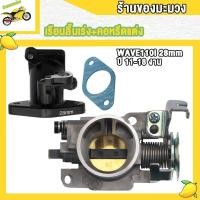 ราคา เรือนลิ้นเร่งเวฟ110i ปากสั้น 28มิล คอหรีดแต่ง เวฟ110iปี 2011 2018 (20808465127)